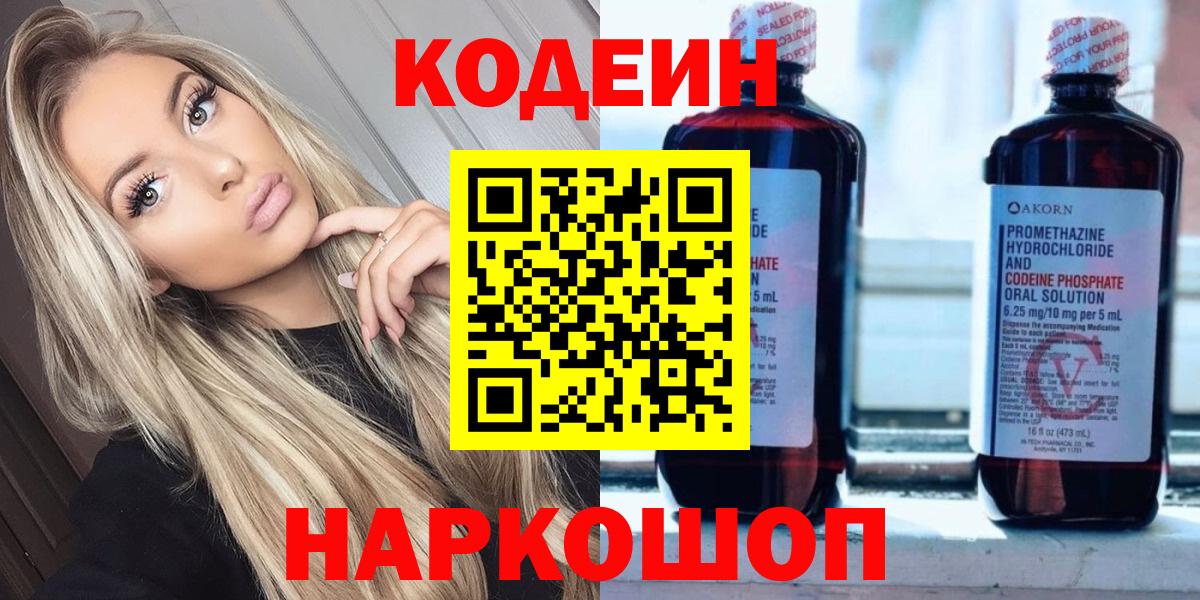 Россия  Кодеиновый сироп Lean Purple Drank  Codein Purple Drank  Вход с VPN 